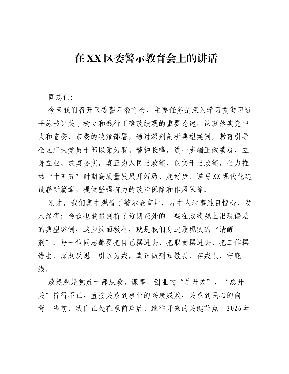 在XX区委警示教育会上的讲话.docx_第1页