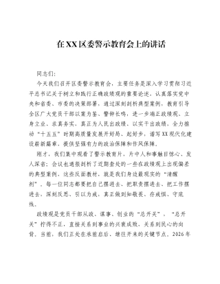 在XX区委警示教育会上的讲话.docx