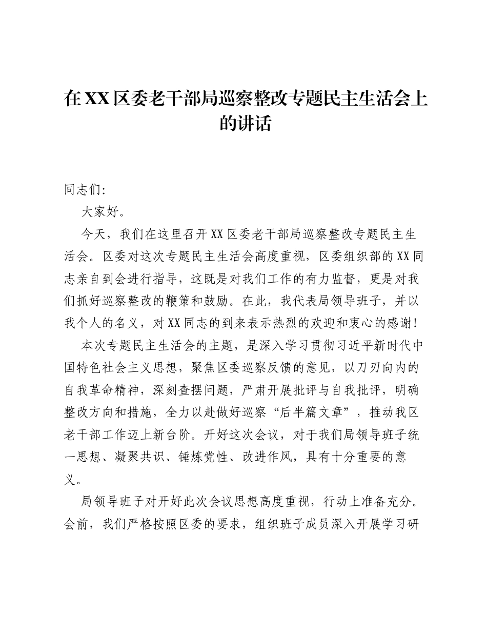 在XX区委老干部局巡察整改专题xxxxx上的讲话.docx_第1页
