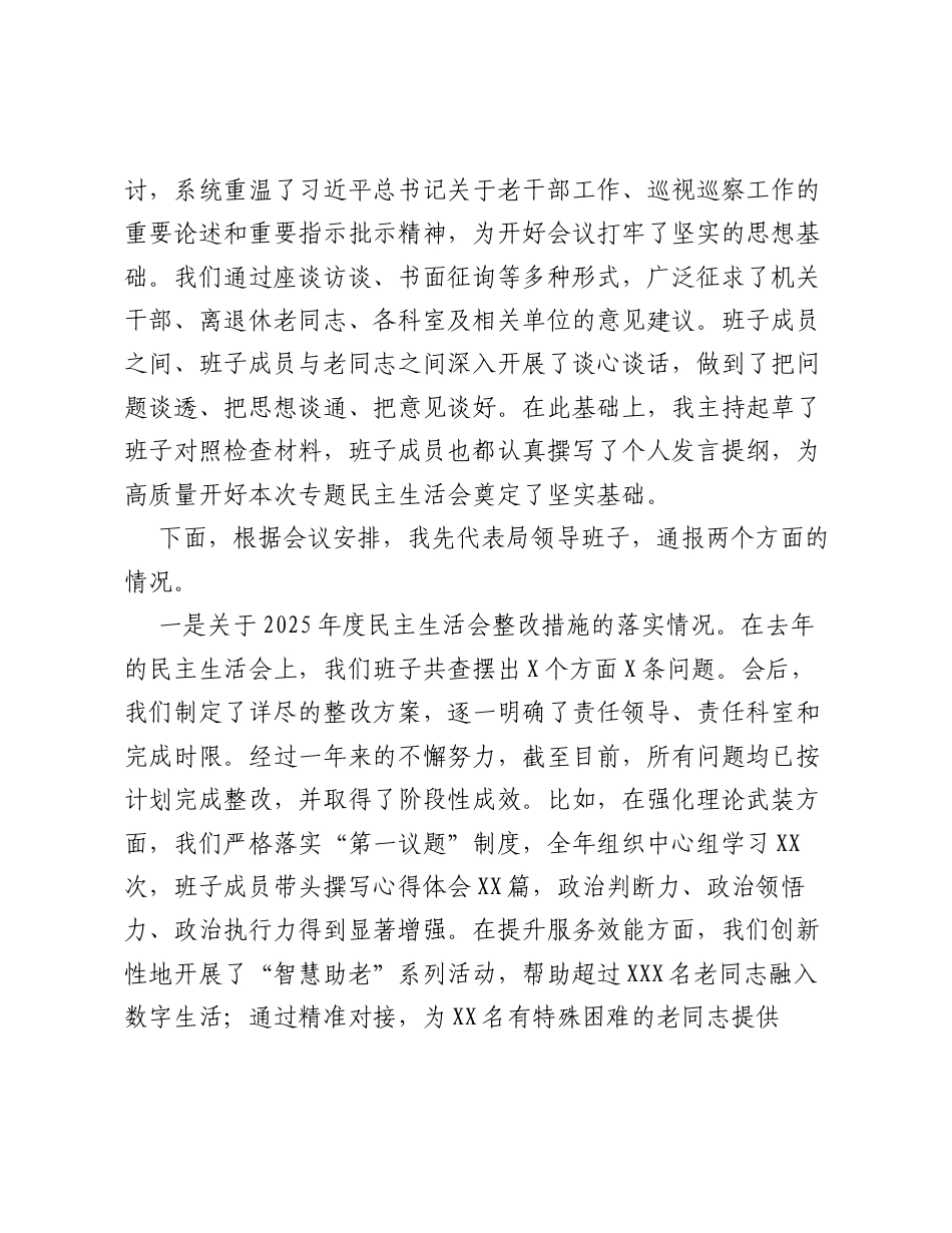 在XX区委老干部局巡察整改专题xxxxx上的讲话.docx_第2页