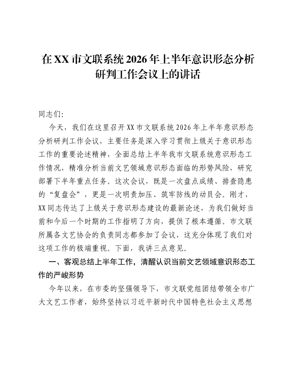 在XX市文联系统2026年上半年意识形态分析研判工作会议上的讲话.docx_第1页