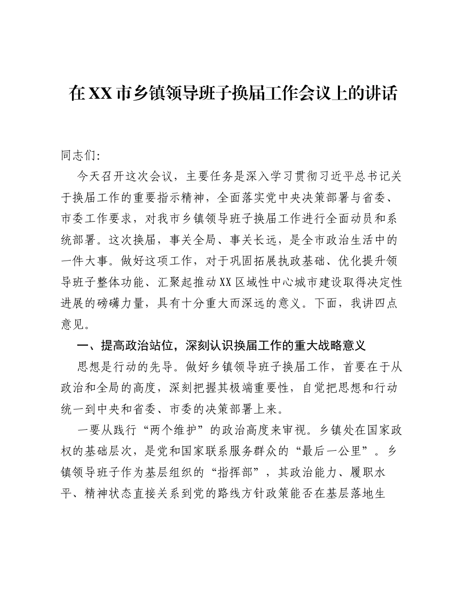 在XX市乡镇领导班子换届工作会议上的讲话.docx_第1页