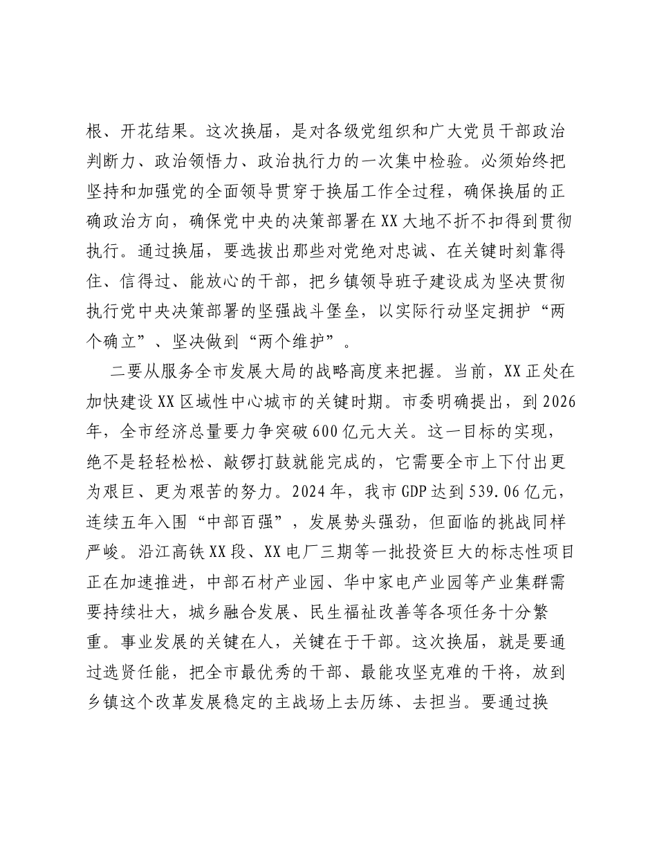 在XX市乡镇领导班子换届工作会议上的讲话.docx_第2页