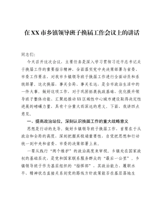 在XX市乡镇领导班子换届工作会议上的讲话.docx