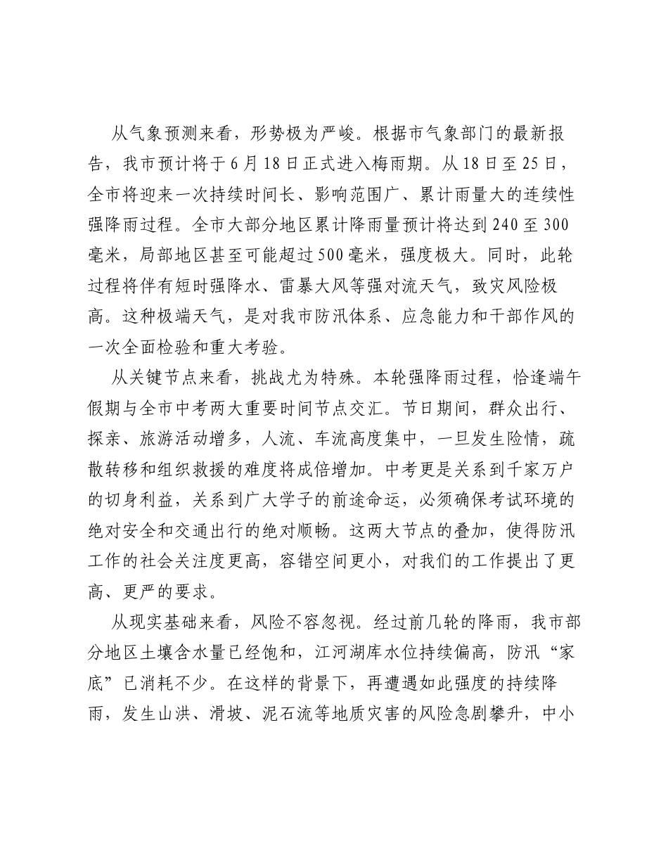 在XX市迎战强降雨工作动员会上的讲话.docx_第2页