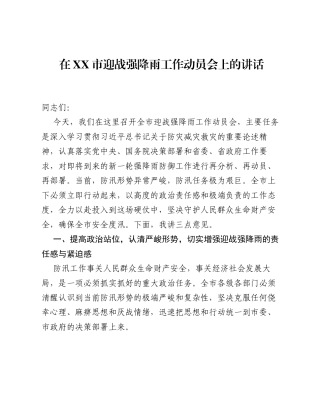 在XX市迎战强降雨工作动员会上的讲话.docx