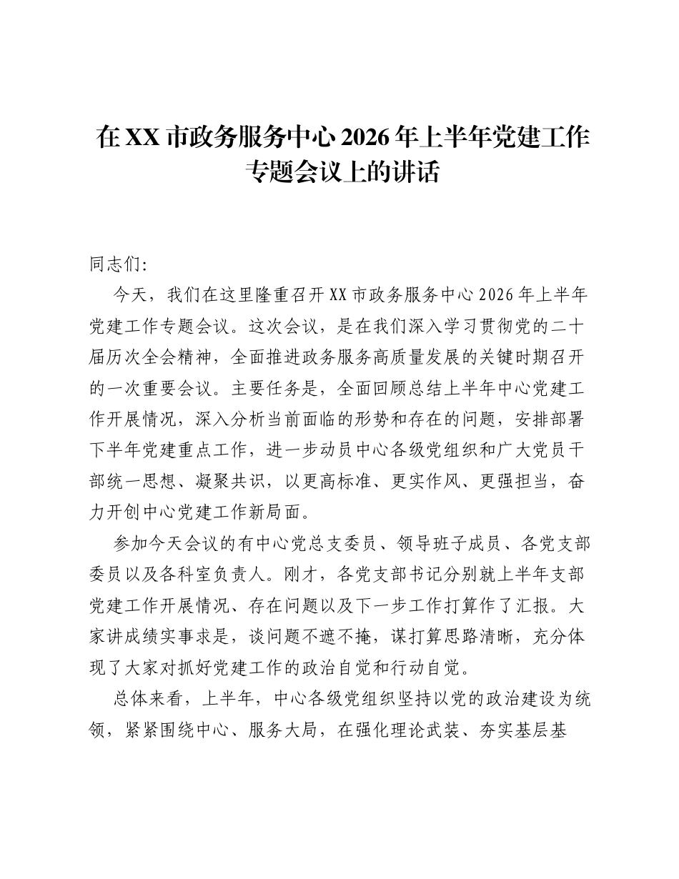 在XX市政务服务中心2026年上半年党建工作专题会议上的讲话.docx_第1页