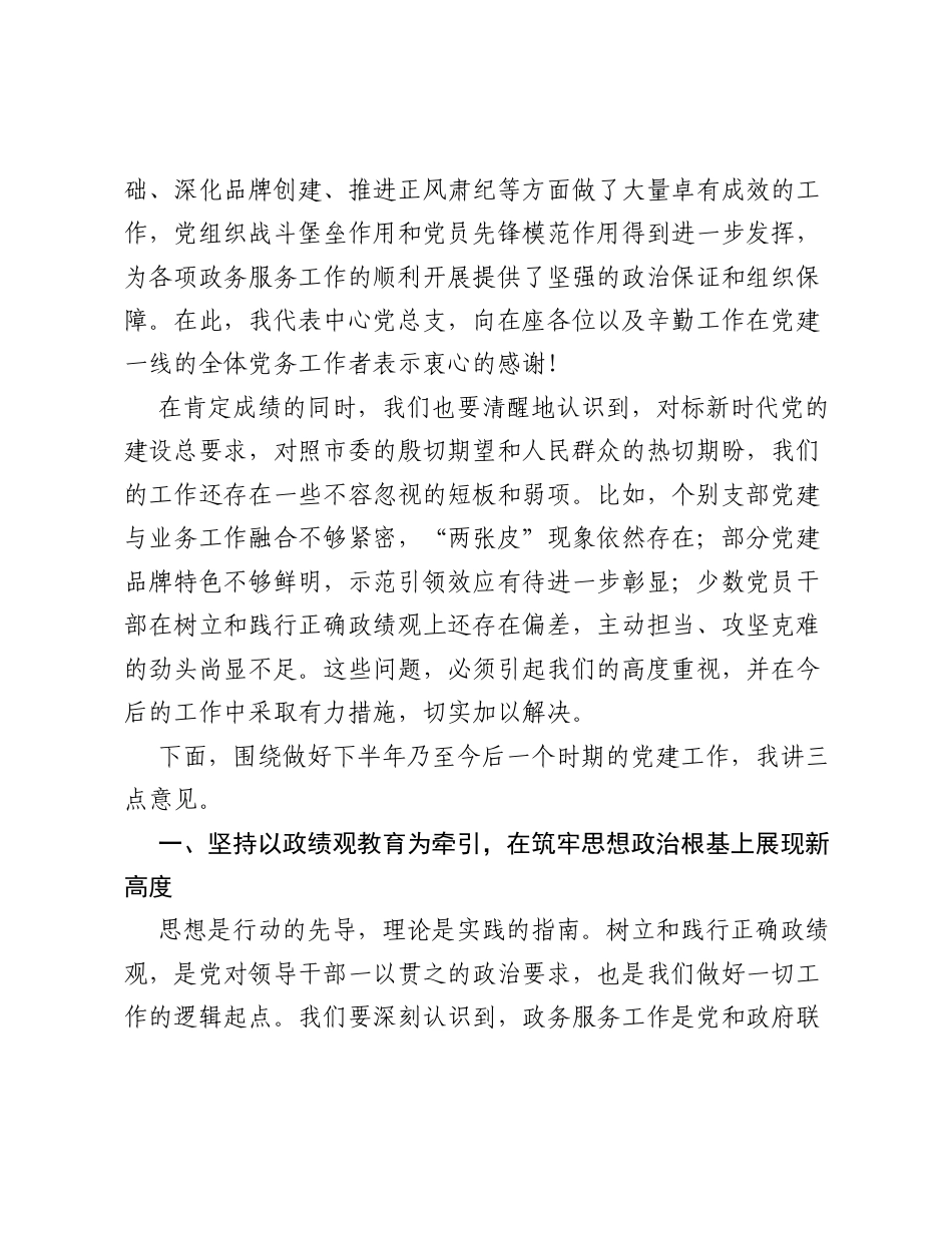 在XX市政务服务中心2026年上半年党建工作专题会议上的讲话.docx_第2页