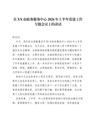 在XX市政务服务中心2026年上半年党建工作专题会议上的讲话.docx