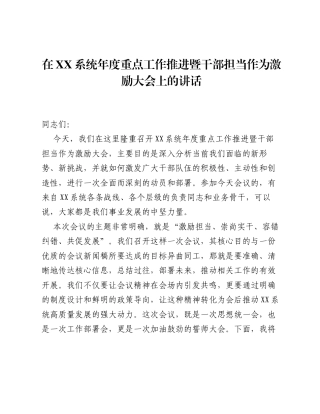 在XX系统年度重点工作推进暨干部担当作为激励大会上的讲话.docx