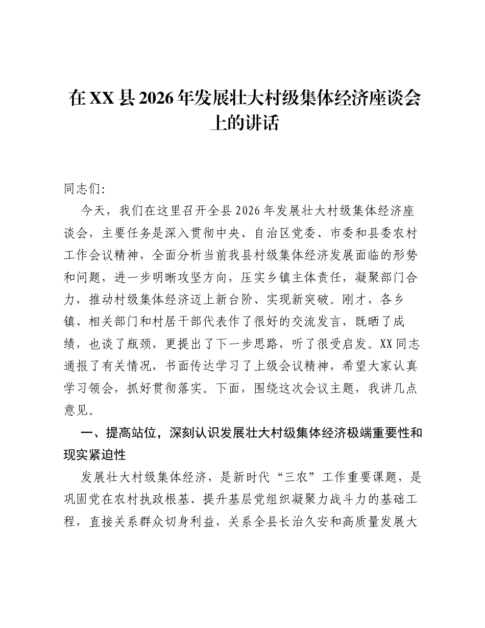 在XX县2026年发展壮大村级集体经济座谈会上的讲话.docx_第1页