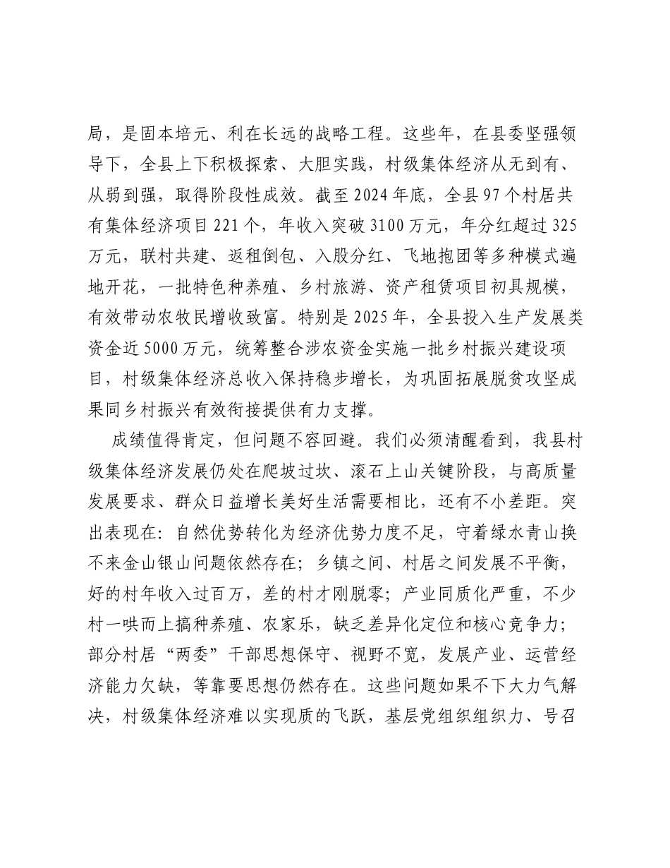 在XX县2026年发展壮大村级集体经济座谈会上的讲话.docx_第2页