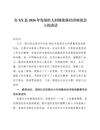 在XX县2026年发展壮大村级集体经济座谈会上的讲话.docx