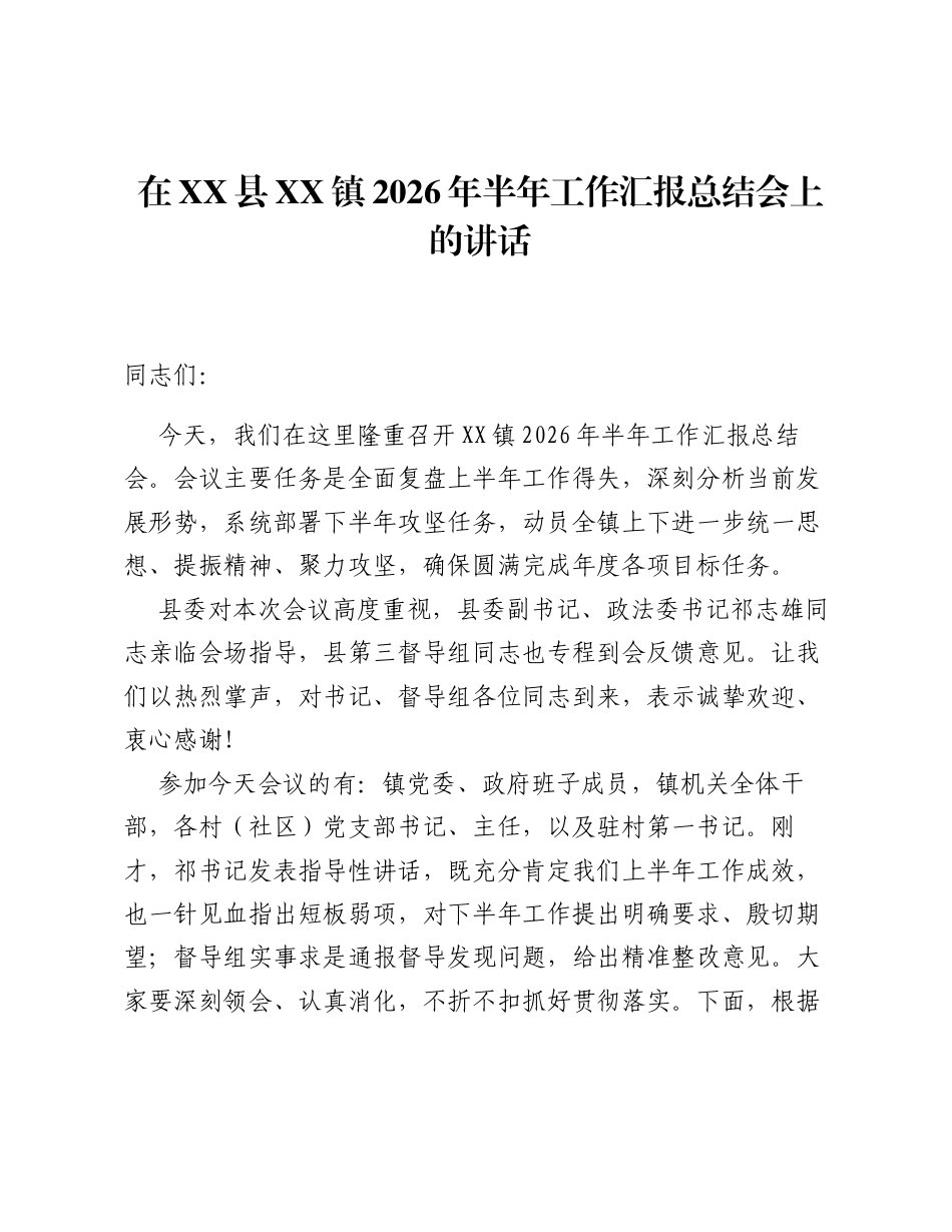 在XX县XX镇2026年半年工作汇报总结会上的讲话.docx_第1页