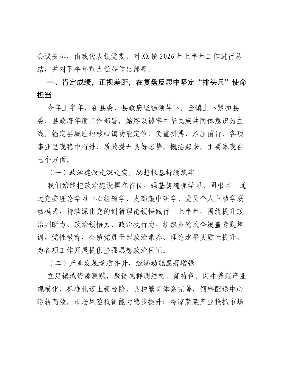 在XX县XX镇2026年半年工作汇报总结会上的讲话.docx_第2页