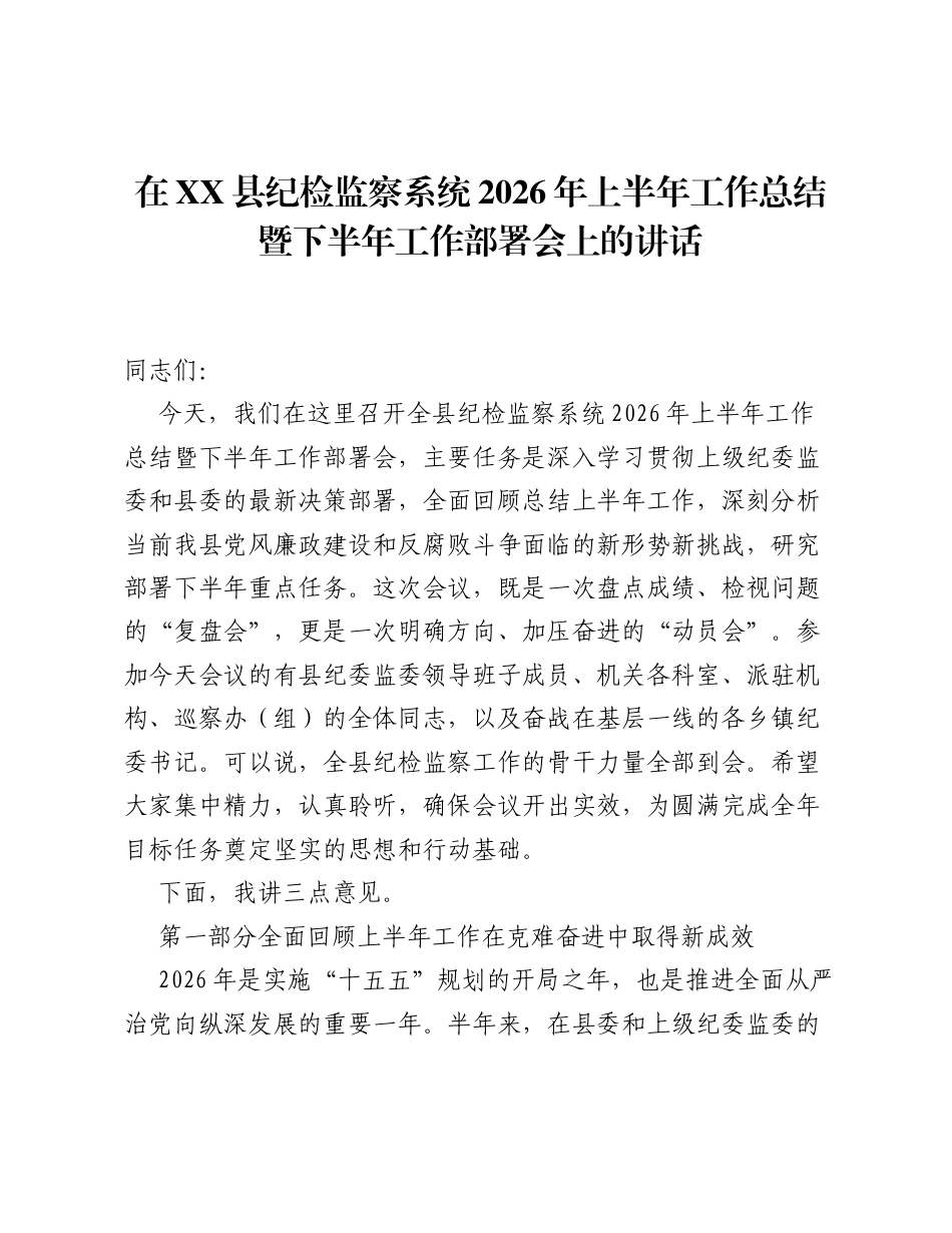 在XX县纪检监察系统2026年上半年工作总结暨下半年工作部署会上的讲话.docx_第1页