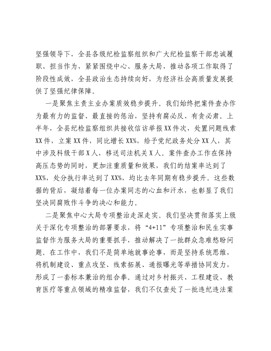 在XX县纪检监察系统2026年上半年工作总结暨下半年工作部署会上的讲话.docx_第2页