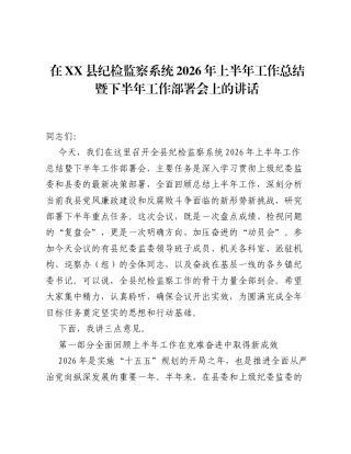 在XX县纪检监察系统2026年上半年工作总结暨下半年工作部署会上的讲话.docx