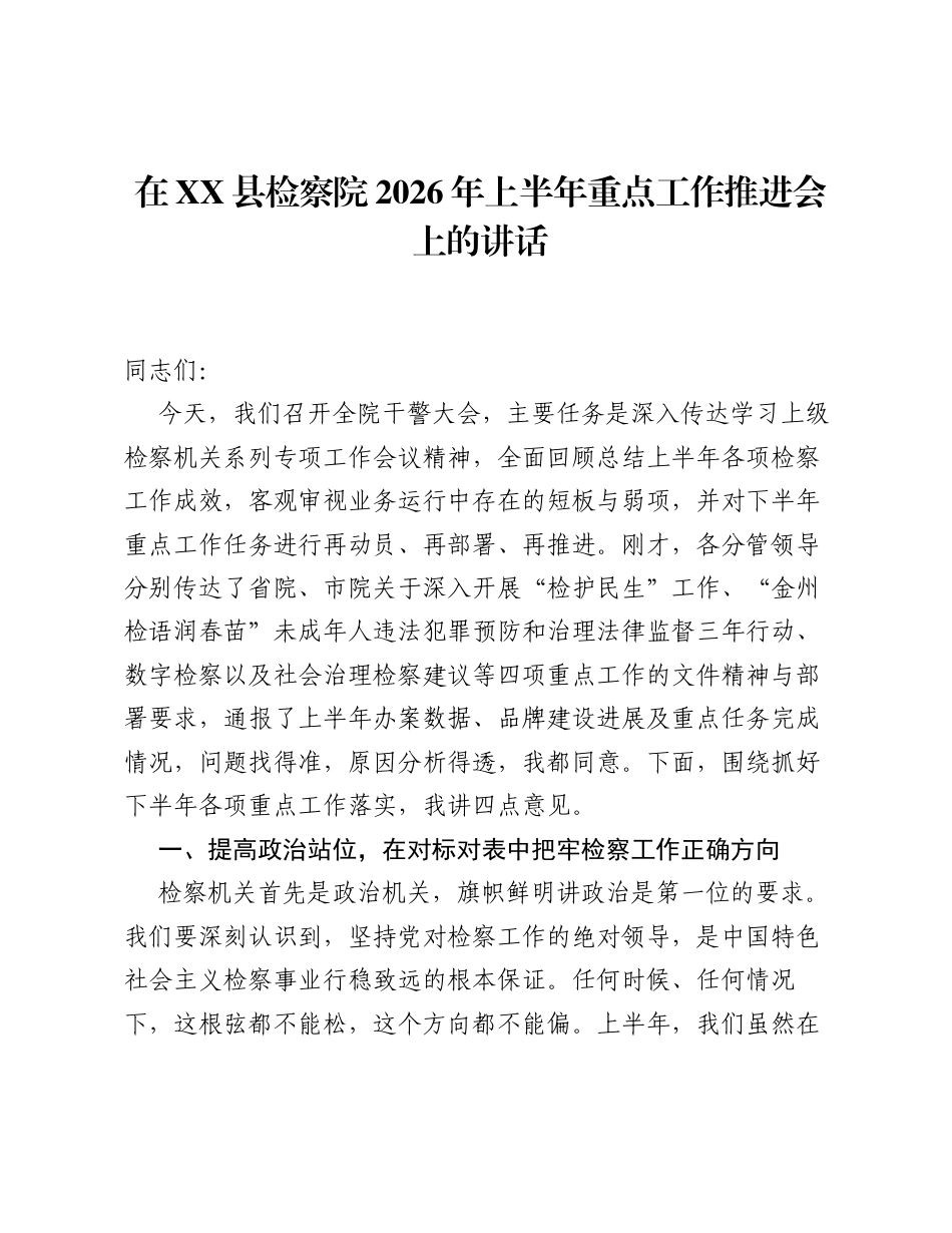 在XX县检察院2026年上半年重点工作推进会上的讲话.docx_第1页