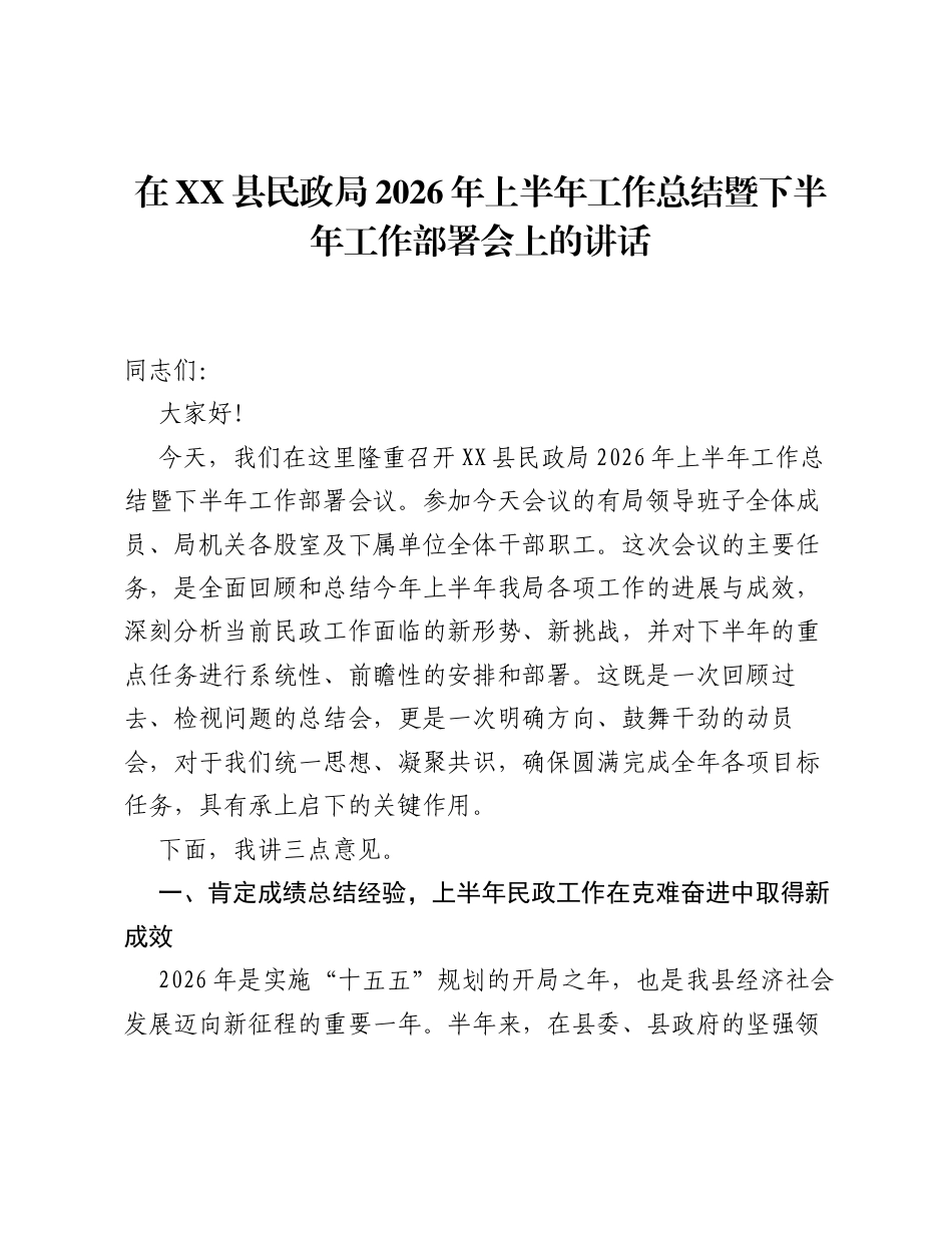 在XX县民政局2026年上半年工作总结暨下半年工作部署会上的讲话.docx_第1页