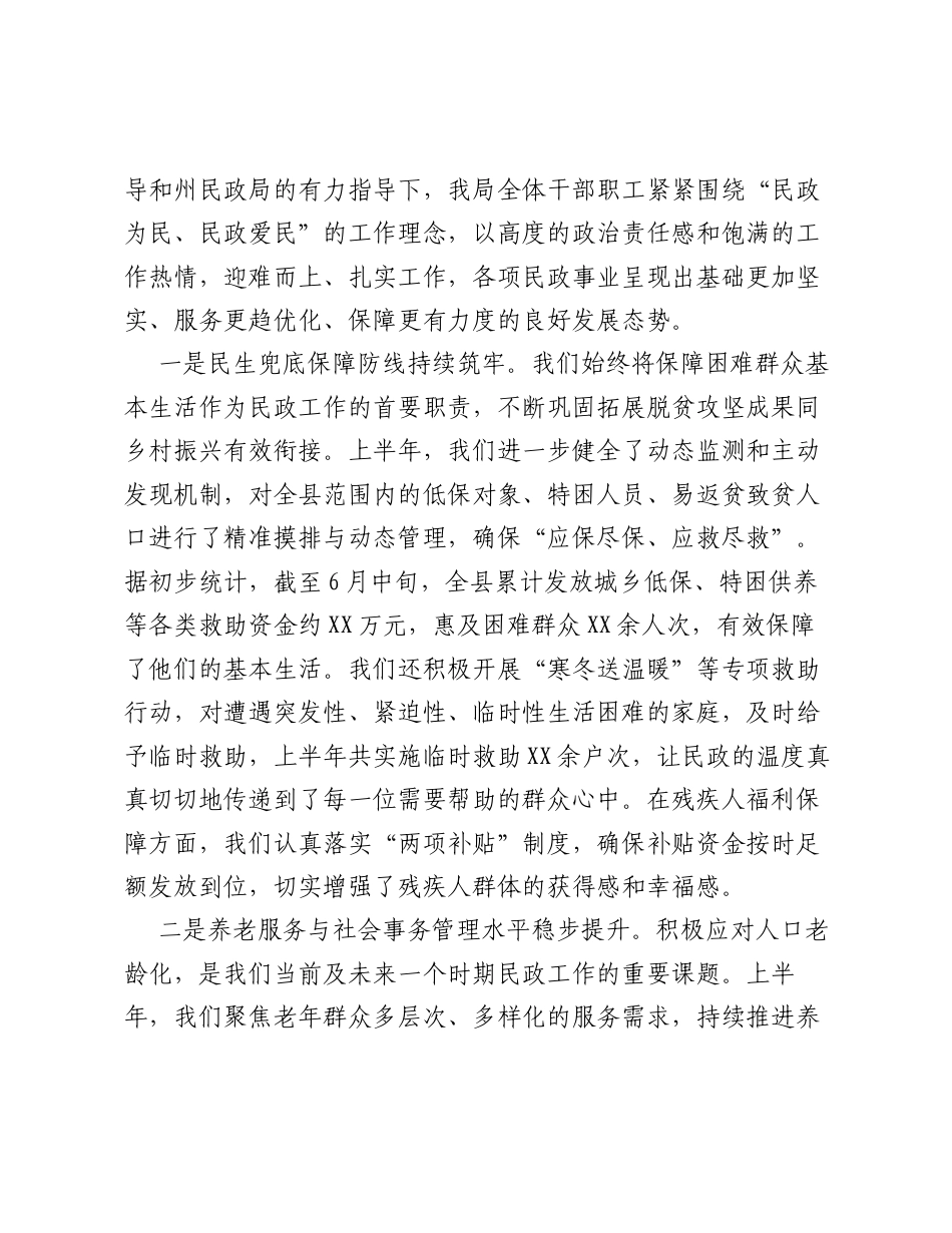 在XX县民政局2026年上半年工作总结暨下半年工作部署会上的讲话.docx_第2页