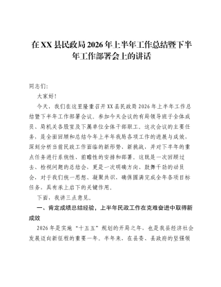 在XX县民政局2026年上半年工作总结暨下半年工作部署会上的讲话.docx