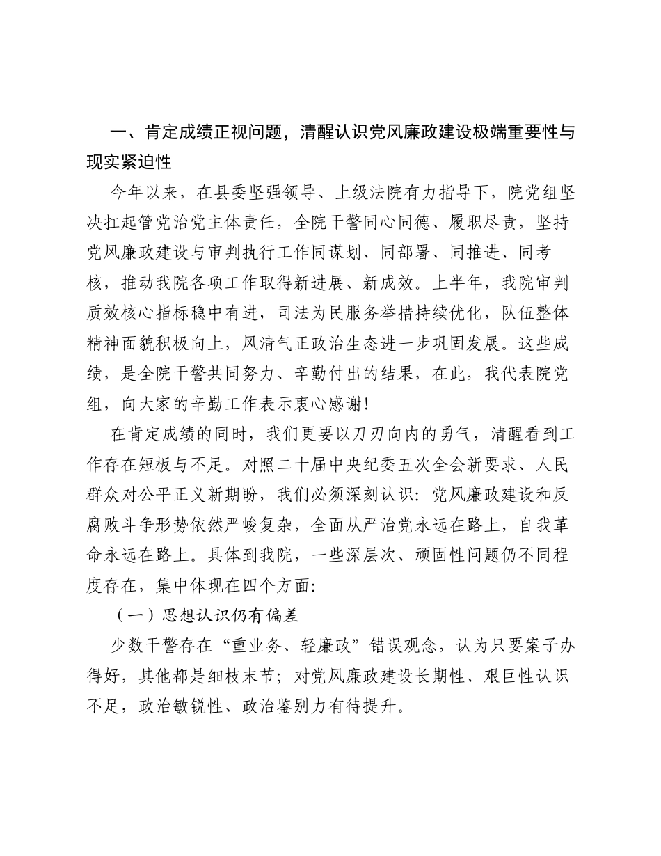 在XX县人民法院2026年上半年党风廉政建设工作会议上的讲话.docx_第2页