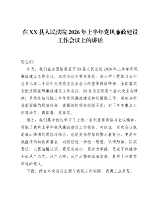 在XX县人民法院2026年上半年党风廉政建设工作会议上的讲话.docx