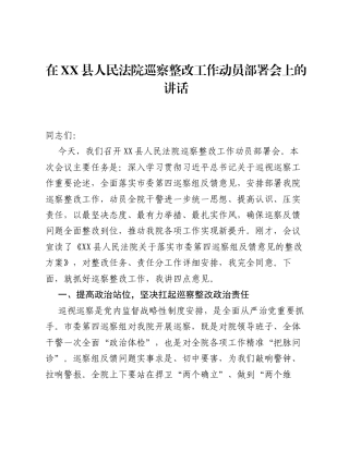 在XX县人民法院巡察整改工作动员部署会上的讲话.docx