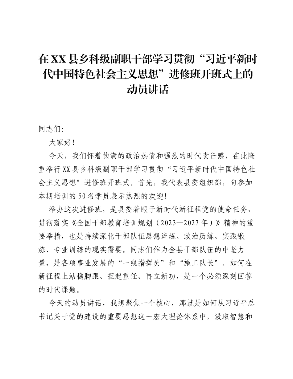 在XX县乡科级副职干部学习贯彻 习近平新时代中国特色社会主义思想 进修班开班式上的动员讲话.docx_第1页