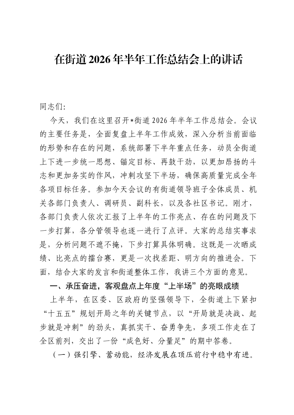 在街道2026年半年工作总结会上的讲话.docx_第1页