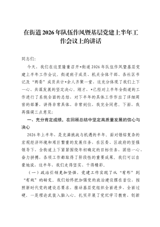 在街道2026年队伍作风暨基层党建上半年工作会议上的讲话.docx