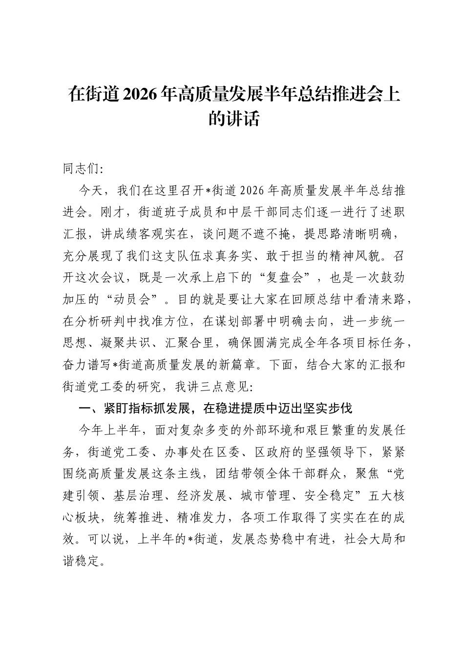 在街道2026年高质量发展半年总结推进会上的讲话.docx_第1页