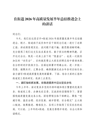 在街道2026年高质量发展半年总结推进会上的讲话.docx