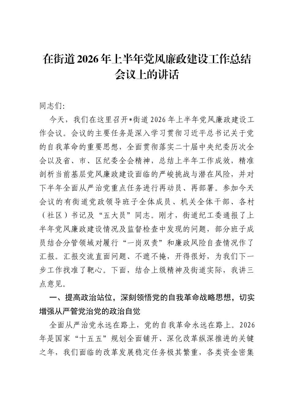 在街道2026年上半年党风廉政建设工作总结会议上的讲话.docx_第1页