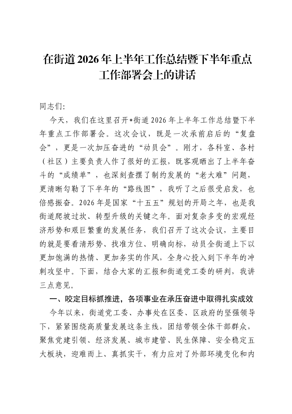 在街道2026年上半年工作总结暨下半年重点工作部署会上的讲话.docx_第1页