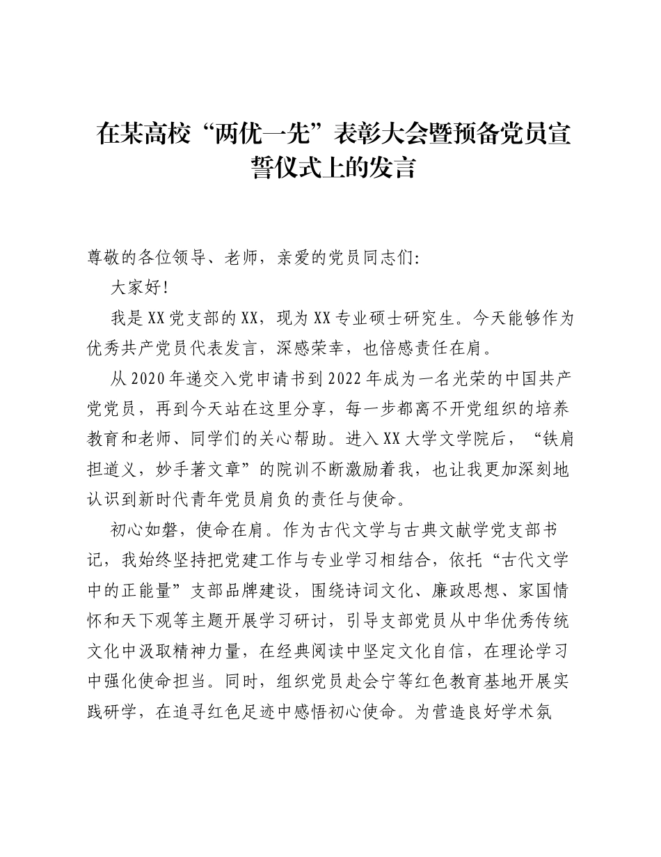 在某高校 两优一先 表彰大会暨预备党员宣誓仪式上的发言.docx_第1页