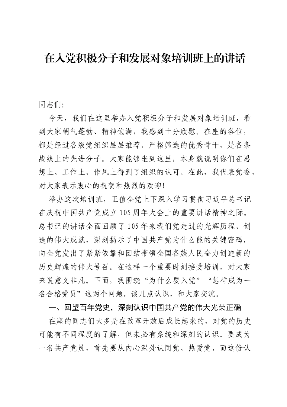 在入党积极分子和发展对象培训班上的讲话.docx_第1页