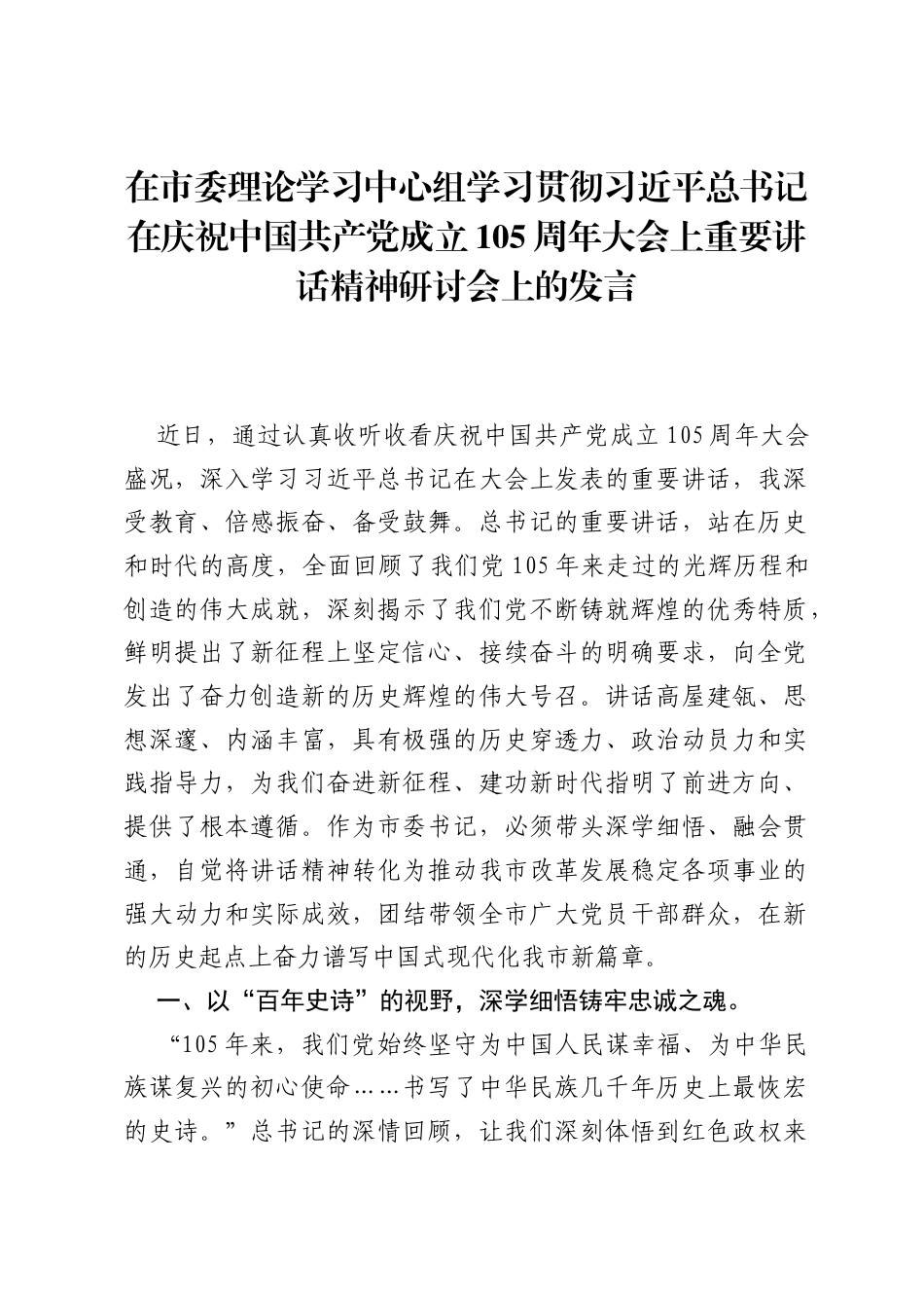 在市委理论学习中心组学习贯彻习近平总书记在庆祝中国共产党成立105周年大会上重要讲话精神研讨会上的发言.docx_第1页