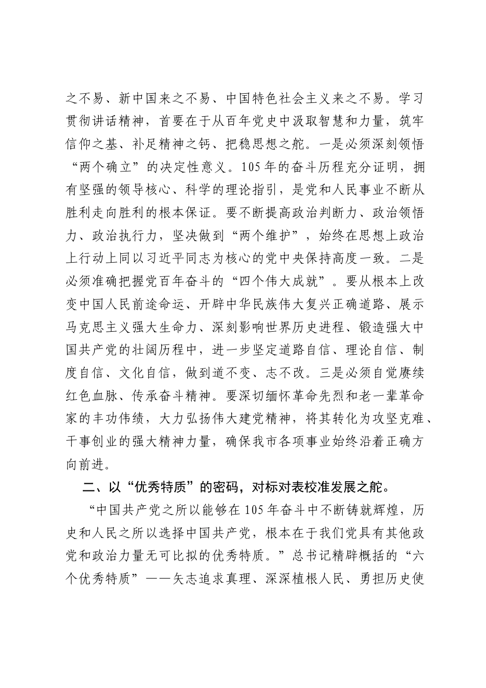 在市委理论学习中心组学习贯彻习近平总书记在庆祝中国共产党成立105周年大会上重要讲话精神研讨会上的发言.docx_第2页