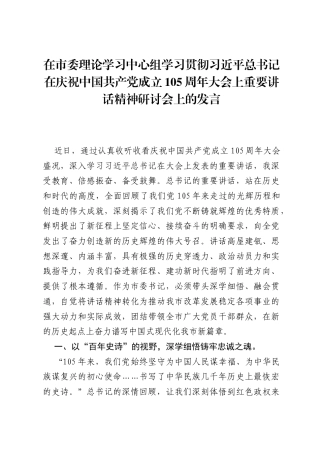 在市委理论学习中心组学习贯彻习近平总书记在庆祝中国共产党成立105周年大会上重要讲话精神研讨会上的发言.docx