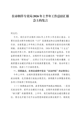 在市烟草专卖局2026年上半年工作总结汇报会上的发言.docx