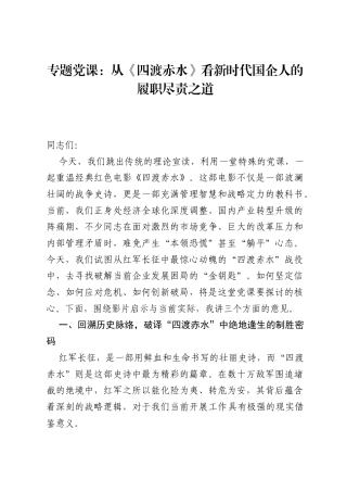 专题党课：从《四渡赤水》看新时代国企人的履职尽责之道.docx
