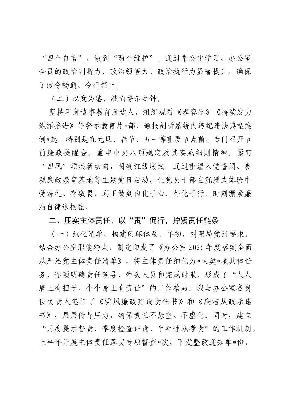 2026年上半年办公室主任落实全面从严治党一岗双责工作情况汇报.docx_第2页