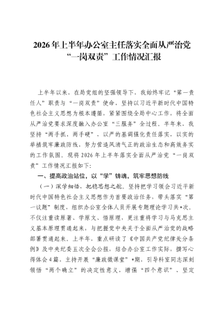 2026年上半年办公室主任落实全面从严治党一岗双责工作情况汇报.docx