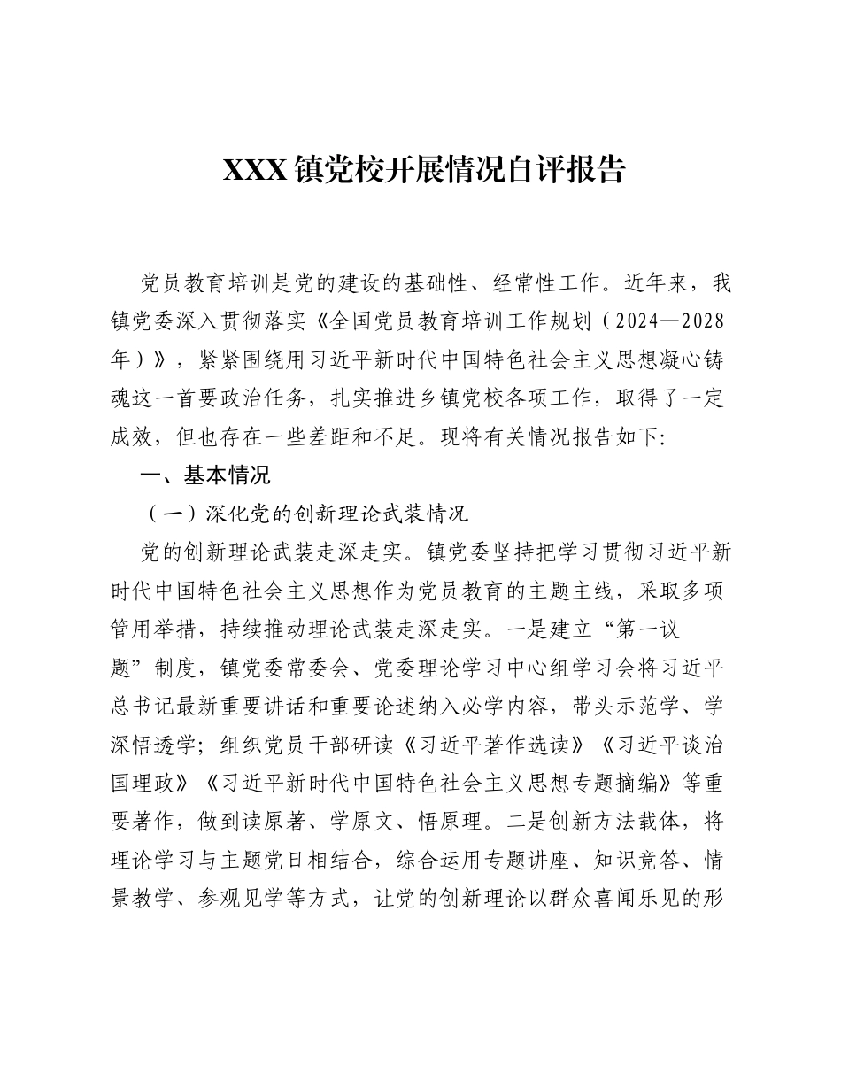 XXX镇党校开展情况自评报告.docx_第1页