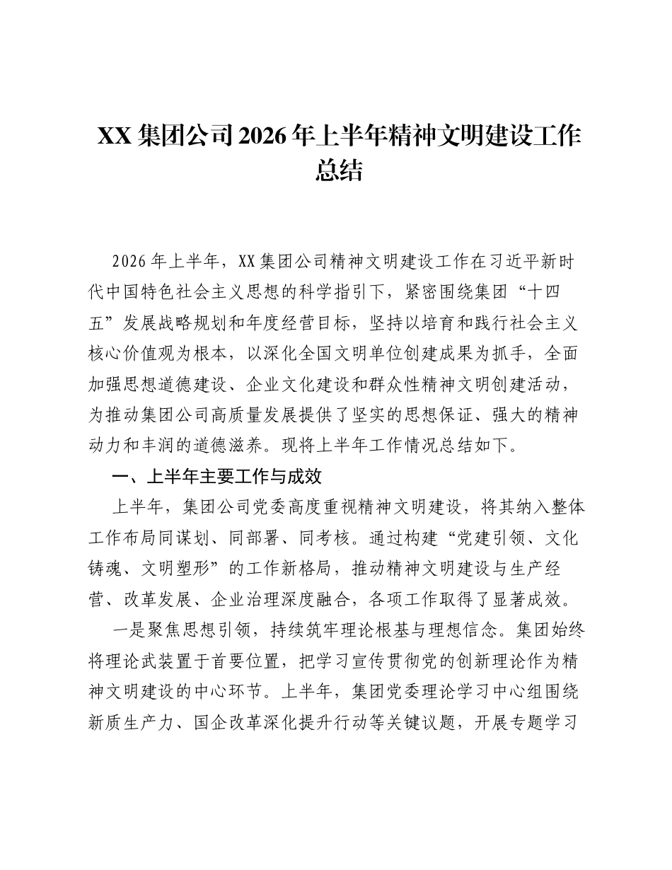 XX集团公司2026年上半年精神文明建设工作总结.docx_第1页