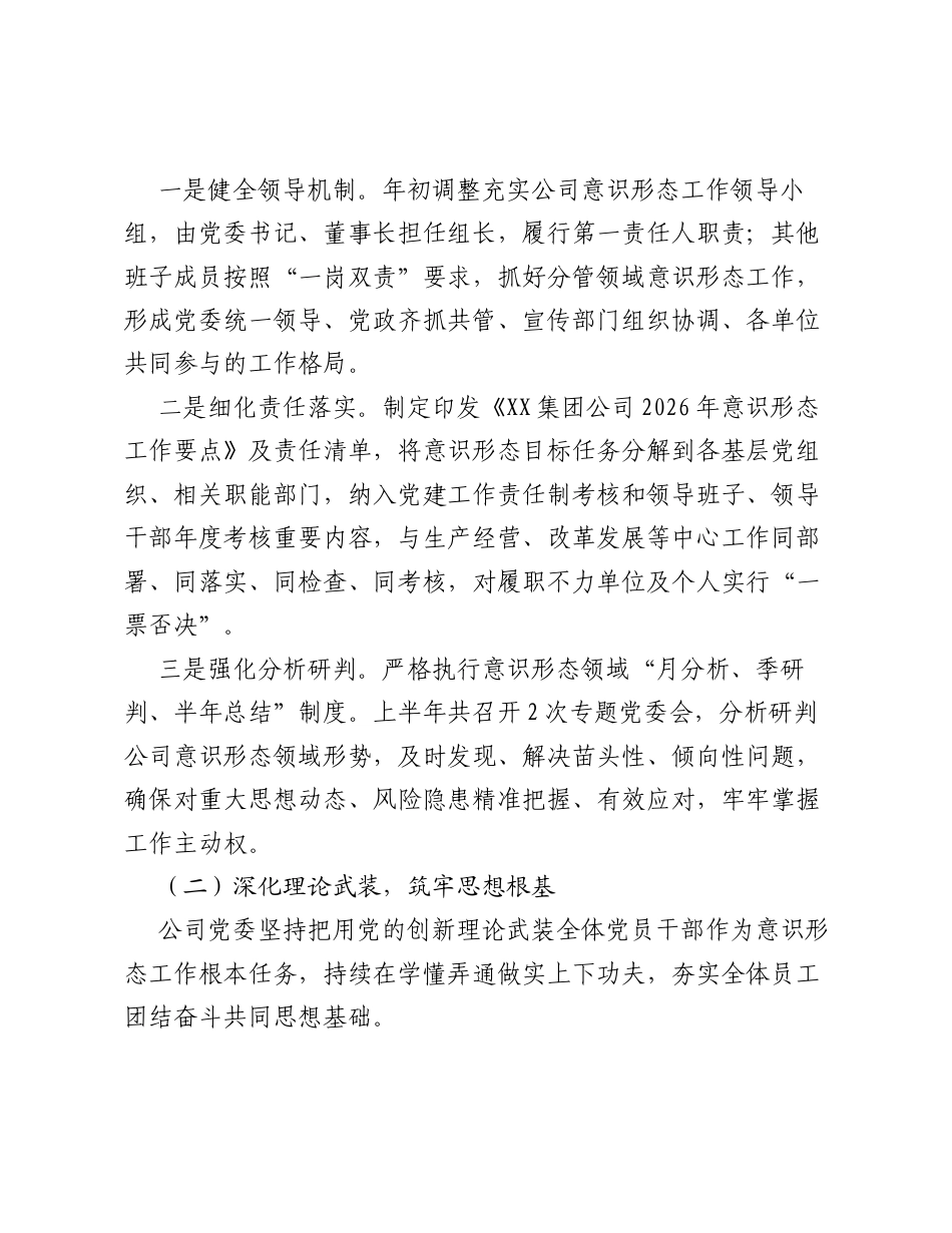 XX集团公司2026年上半年意识形态工作总结.docx_第2页