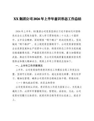 XX集团公司2026年上半年意识形态工作总结.docx