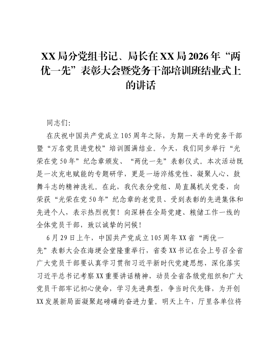 XX局分党组书记、局长在XX局2026年 两优一先 表彰大会暨党务干部培训班结业式上的讲话.docx_第1页